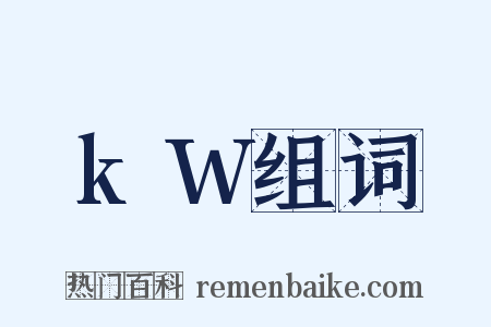 kW组词是什么意思的图片